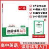 一本.读后续写入门.高中英语 商品缩略图0