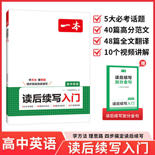 一本.读后续写入门.高中英语 商品图0