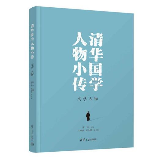 清华国学人物小传.文学人物 商品图0