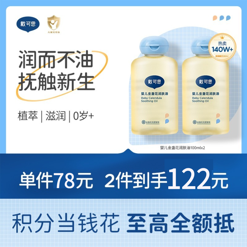戴可思宝宝抚触油新手婴儿专用倍润全身按摩金盏花润肤油100ml♥