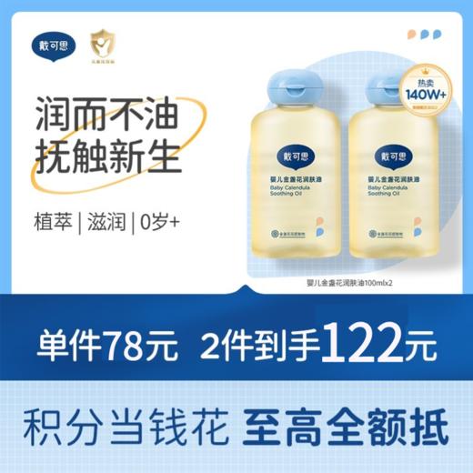 戴可思宝宝抚触油新手婴儿专用倍润全身按摩金盏花润肤油100ml♥ 商品图0