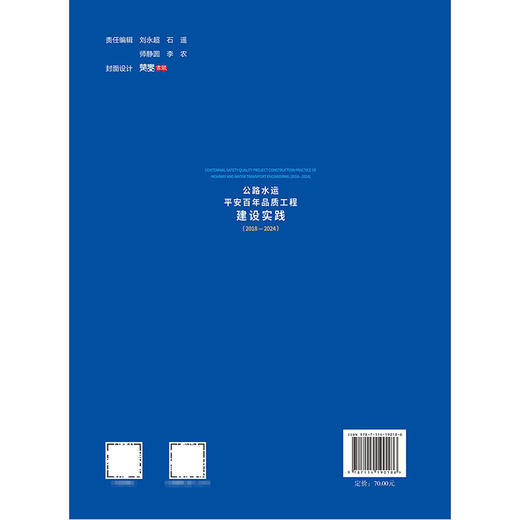 公路水运平安百年品质工程建设实践(2018—2024) 商品图2