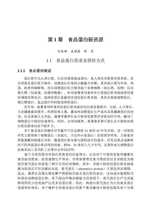 食品蛋白新资源的挖掘与加工技术 商品图7