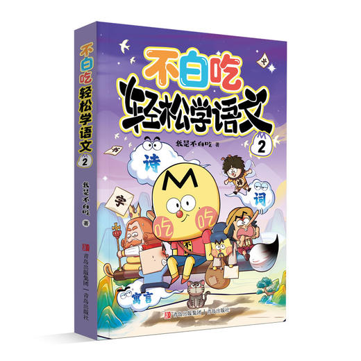 不白吃轻松学语文.2 商品图4