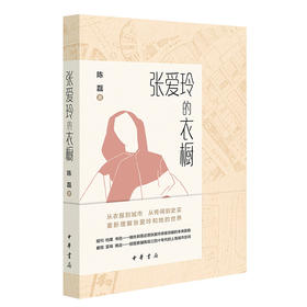 张爱玲的衣橱