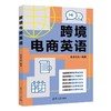 跨境电商英语 商品缩略图2