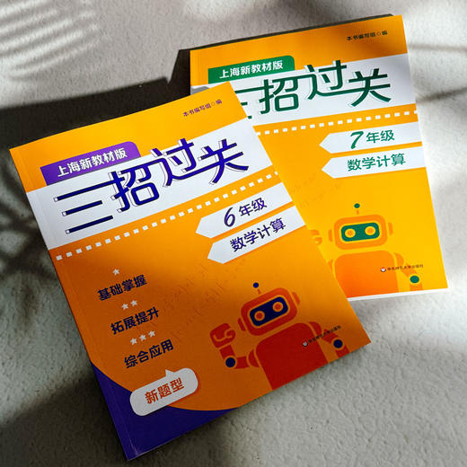 新版三招过关 上海版 每日五分钟速算 6-9年级 马学斌 初中数学计算 商品图4