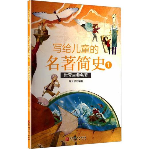 写给儿童的名著简史.1.世界古典名著 商品图0