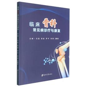 临床骨科常见病诊疗与康复