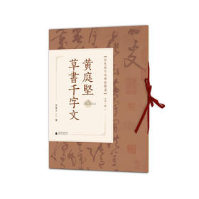 黄庭坚草书千字文