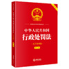 中华人民共和国行政处罚法（大字实用版·第二版） 法律出版社法规中心 法律出版社 商品缩略图1