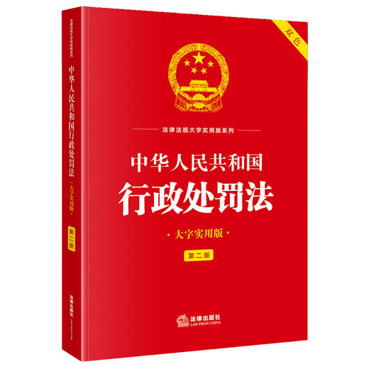 中华人民共和国行政处罚法（大字实用版·第二版） 法律出版社法规中心 法律出版社 商品图1