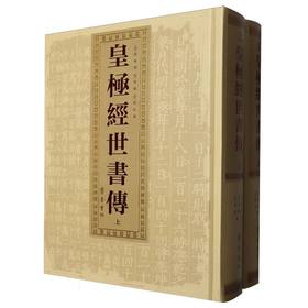 皇极经世书传(上下册)