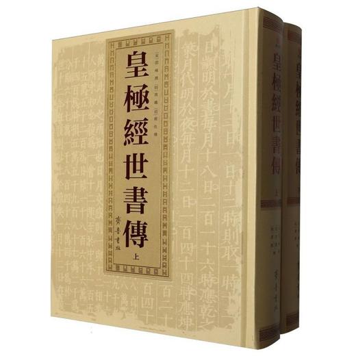 皇极经世书传(上下册) 商品图0