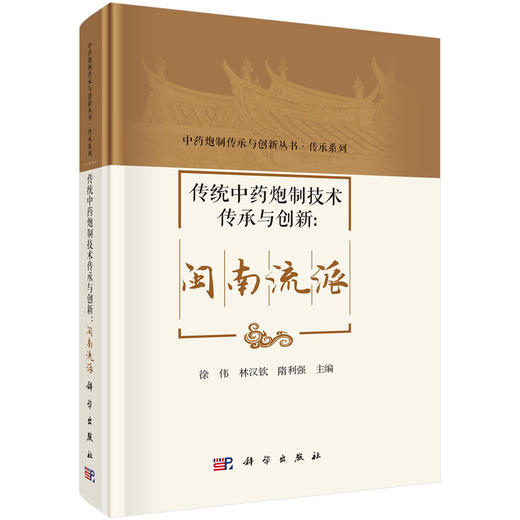 传统中药炮制技术传承与创新:闽南流派 商品图0