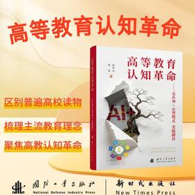 高等教育认知革命:元认知 心智模式 实践路径