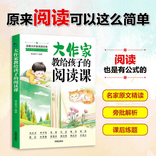 大作家教给孩子的阅读课 商品图0