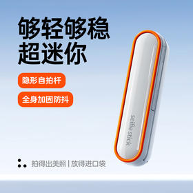 【超轻小巧 稳固防抖】塞尔兰斯 口袋迷你自拍杆 全身加固结构 收纳不占空间