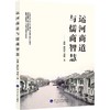 运河商道与儒商智慧 商品缩略图0