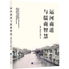 运河商道与儒商智慧