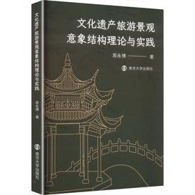 文化遗产旅游景观意象结构理论与实践