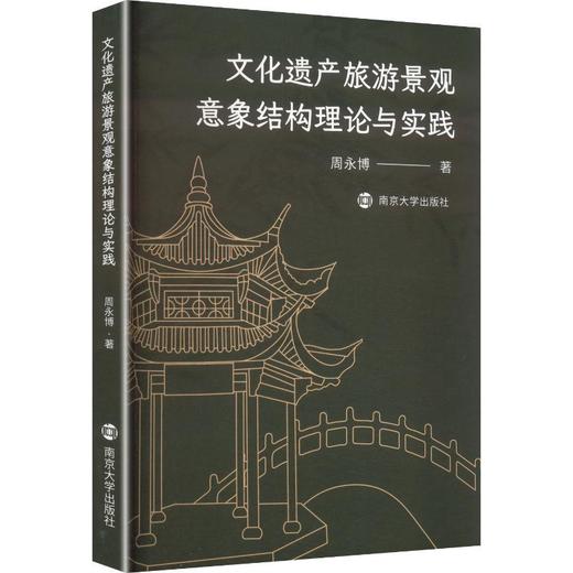 文化遗产旅游景观意象结构理论与实践 商品图0