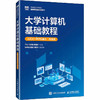 大学计算机基础教程（AIGC+WPS融合）（微课版） 商品缩略图2