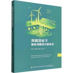 双碳目标下输电线路设计新技术