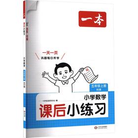 26秋一本·课后小练习 小学数学五年级上册 BS版