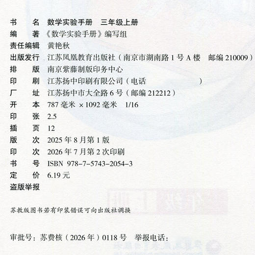 2026秋 数学实验手册 3年级上册 三年级上册 小学数学教辅 学生用书 江苏凤凰教育出版社 商品图2