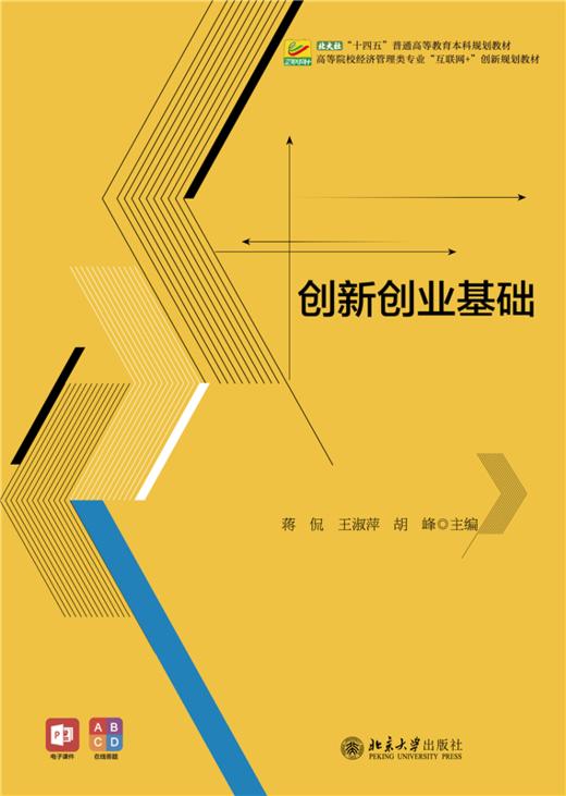教材 创新创业基础  蒋侃 王淑萍 胡峰 主编   北京大学出版社 商品图1