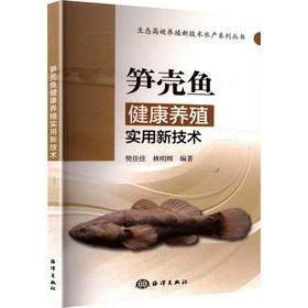 笋壳鱼健康养殖实用新技术