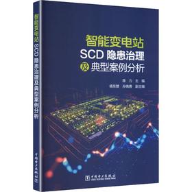 智能变电站SCD隐患治理及典型案例分析