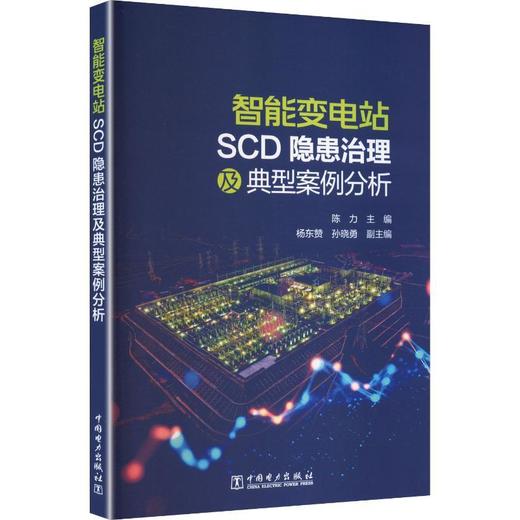 智能变电站SCD隐患治理及典型案例分析 商品图0