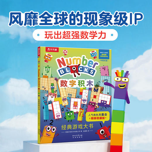 Number BLOCKS数字积木.经典游戏大书(汉英对照) 商品图0