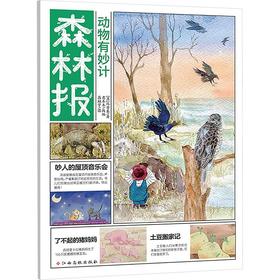 动物有妙计