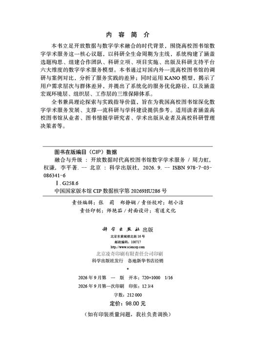 融合与升级：开放数据时代高校图书馆数字学术服务 周力虹 权谦 李平 9787030863416 商品图2