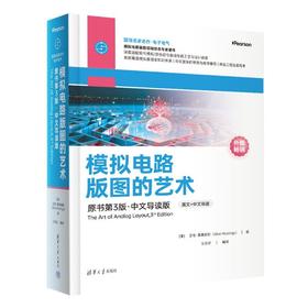 模拟电路版图的艺术:原书第3版·中文导读版
