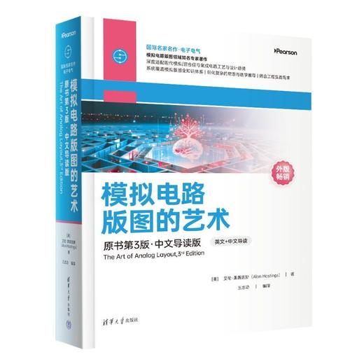 模拟电路版图的艺术:原书第3版·中文导读版 商品图0