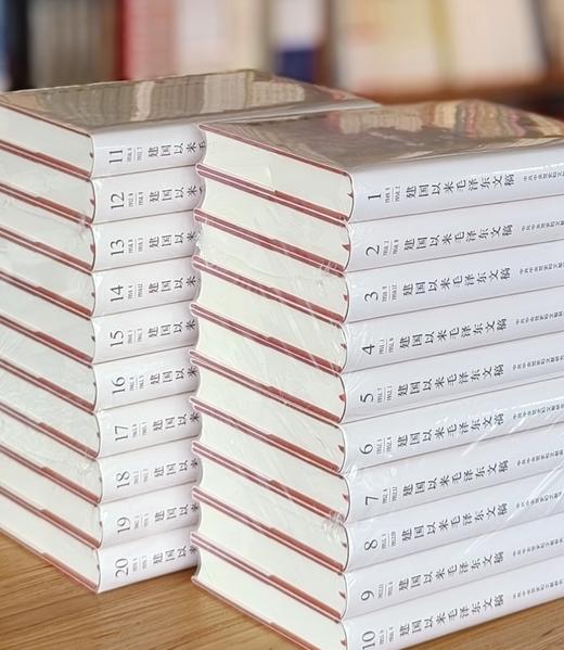 重磅：《建国以来毛泽东文稿》（图片为平装，实际提供精装），16开，精装，全20册，中共中央文献研究室编，中央文献出版社2023年一版一印，定价1900，售价1068元。 商品图3