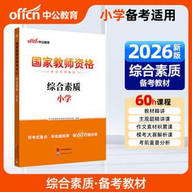 国家教师资格考试专用教材.综合素质.小学(2026)
