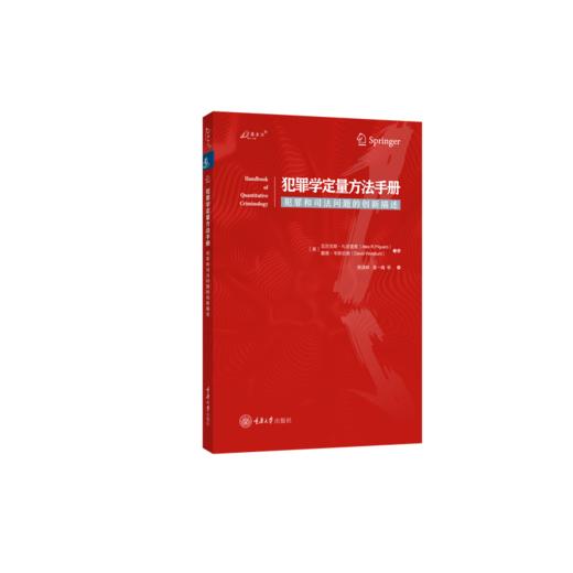 犯罪学定量方法手册:犯罪和司法问题的创新描述 商品图0