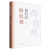 我们的价值观 商品缩略图0
