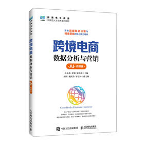 跨境电商数据分析与营销(AI 微课版)