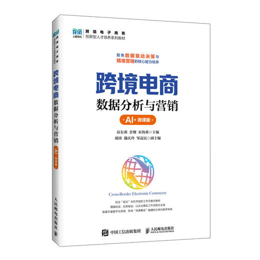 跨境电商数据分析与营销(AI 微课版) 商品图0
