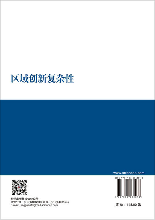 区域创新复杂性 顾渐萍 9787030863010 商品图1