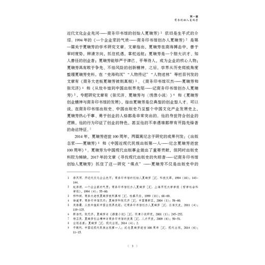商务印书馆管理群体研究:1897-1958:以夏瑞芳,张元济,王云五和史久芸为例 商品图4