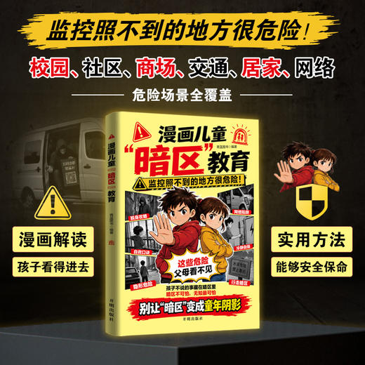 漫画儿童暗区教育 商品图1