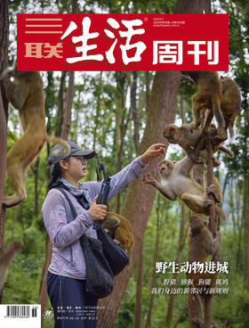 【三联生活周刊】2026年第36期1405期 野生动物进城