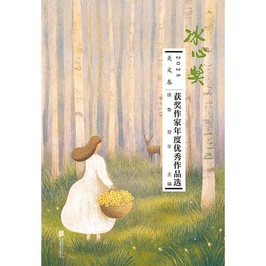 2025冰心奖获奖作家年度优秀作品选.美文卷 商品图1